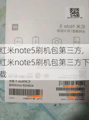 红米note5刷机包第三方,红米note5刷机包第三方下载