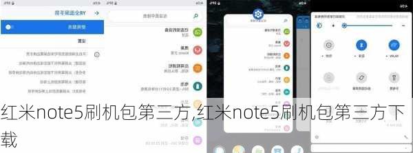 红米note5刷机包第三方,红米note5刷机包第三方下载