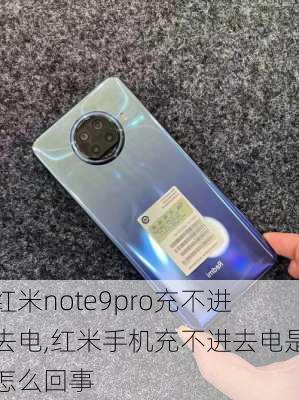 红米note9pro充不进去电,红米手机充不进去电是怎么回事