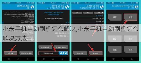 小米手机自动刷机怎么解决,小米手机自动刷机怎么解决方法
