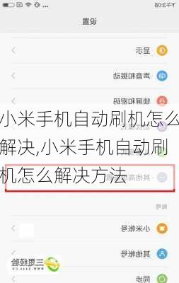 小米手机自动刷机怎么解决,小米手机自动刷机怎么解决方法