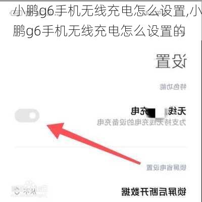 小鹏g6手机无线充电怎么设置,小鹏g6手机无线充电怎么设置的