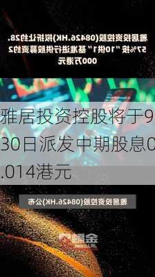 雅居投资控股将于9月30日派发中期股息0.014港元