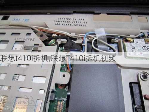 联想t410i拆机,联想T410i拆机视频