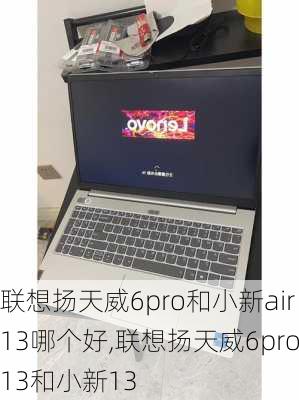 联想扬天威6pro和小新air13哪个好,联想扬天威6pro13和小新13