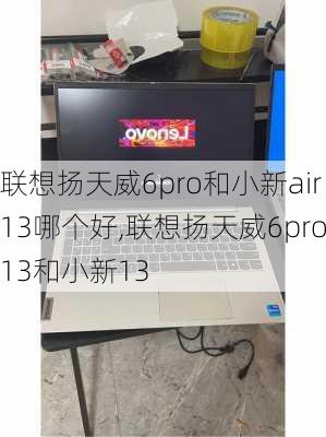 联想扬天威6pro和小新air13哪个好,联想扬天威6pro13和小新13