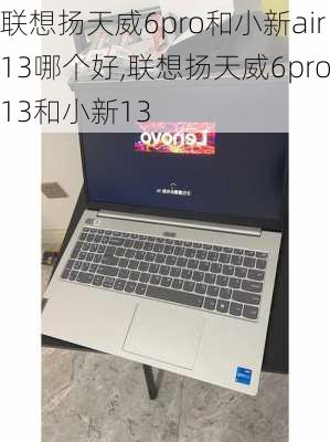 联想扬天威6pro和小新air13哪个好,联想扬天威6pro13和小新13