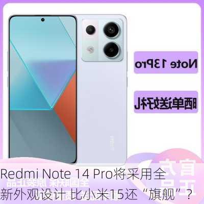 Redmi Note 14 Pro将采用全新外观设计 比小米15还“旗舰”？