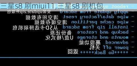 三星s8 刷miui11,三星s8 刷机包