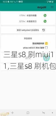 三星s8 刷miui11,三星s8 刷机包