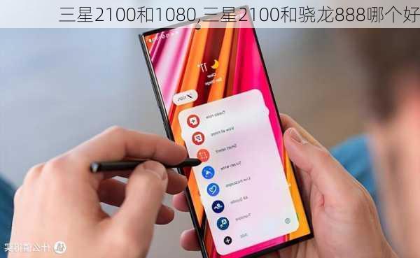 三星2100和1080,三星2100和骁龙888哪个好
