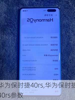 华为保时捷40rs,华为保时捷40rs参数