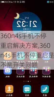 360n4s手机不停重启解决方案,360n4s手机不停重启是不是开关问题