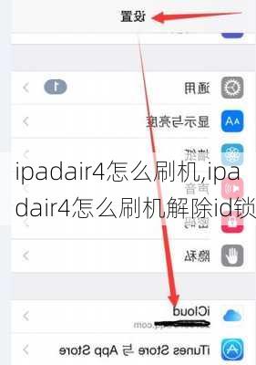 ipadair4怎么刷机,ipadair4怎么刷机解除id锁