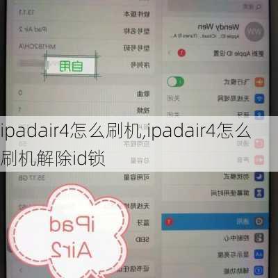 ipadair4怎么刷机,ipadair4怎么刷机解除id锁