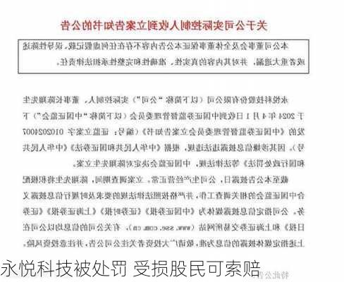 永悦科技被处罚 受损股民可索赔