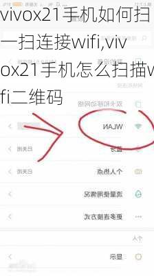vivox21手机如何扫一扫连接wifi,vivox21手机怎么扫描wifi二维码
