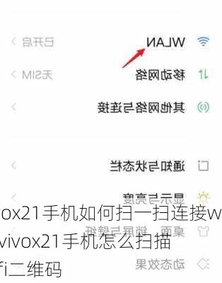 vivox21手机如何扫一扫连接wifi,vivox21手机怎么扫描wifi二维码