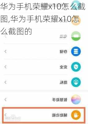 华为手机荣耀x10怎么截图,华为手机荣耀x10怎么截图的