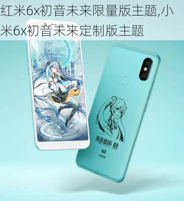 红米6x初音未来限量版主题,小米6x初音未来定制版主题