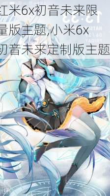 红米6x初音未来限量版主题,小米6x初音未来定制版主题