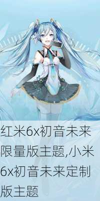 红米6x初音未来限量版主题,小米6x初音未来定制版主题