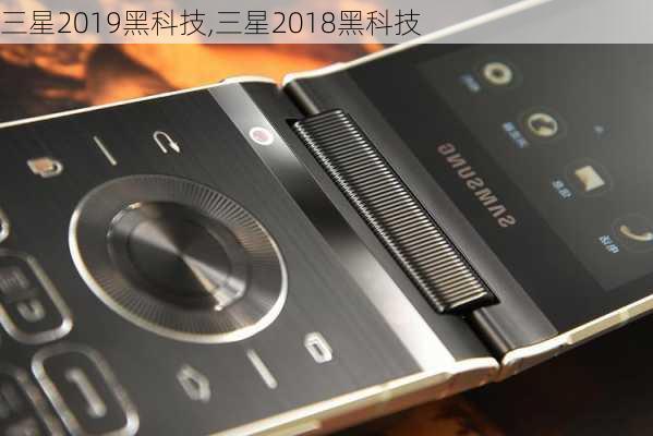 三星2019黑科技,三星2018黑科技