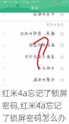 红米4a忘记了锁屏密码,红米4a忘记了锁屏密码怎么办