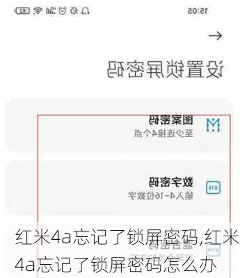 红米4a忘记了锁屏密码,红米4a忘记了锁屏密码怎么办