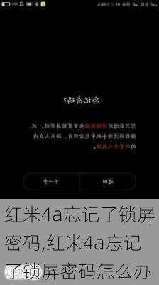 红米4a忘记了锁屏密码,红米4a忘记了锁屏密码怎么办