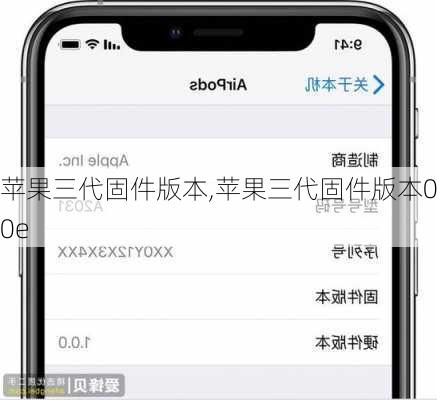 苹果三代固件版本,苹果三代固件版本0a0e