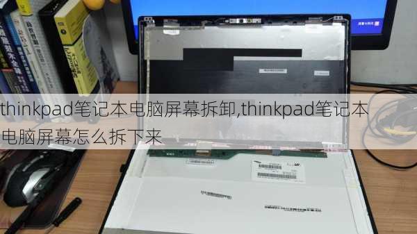 thinkpad笔记本电脑屏幕拆卸,thinkpad笔记本电脑屏幕怎么拆下来