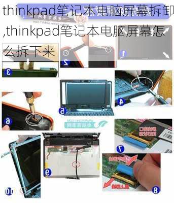 thinkpad笔记本电脑屏幕拆卸,thinkpad笔记本电脑屏幕怎么拆下来