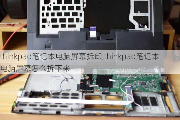 thinkpad笔记本电脑屏幕拆卸,thinkpad笔记本电脑屏幕怎么拆下来