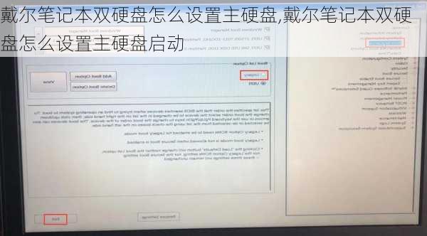 戴尔笔记本双硬盘怎么设置主硬盘,戴尔笔记本双硬盘怎么设置主硬盘启动