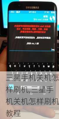 三星手机关机怎样刷机,三星手机关机怎样刷机教程