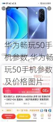 华为畅玩50手机参数,华为畅玩50手机参数及价格图片