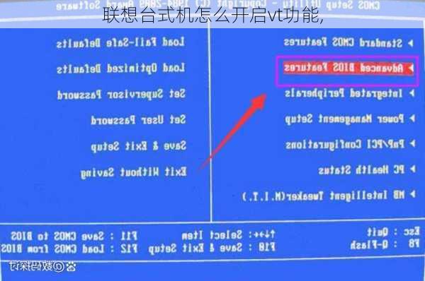 联想台式机怎么开启vt功能,