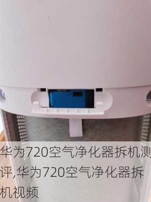 华为720空气净化器拆机测评,华为720空气净化器拆机视频