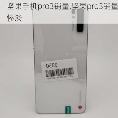 坚果手机pro3销量,坚果pro3销量惨淡