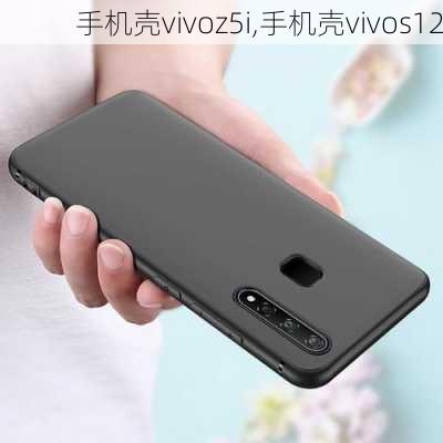 手机壳vivoz5i,手机壳vivos12