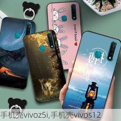 手机壳vivoz5i,手机壳vivos12