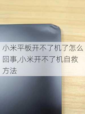 小米平板开不了机了怎么回事,小米开不了机自救方法