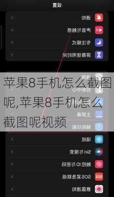 苹果8手机怎么截图呢,苹果8手机怎么截图呢视频