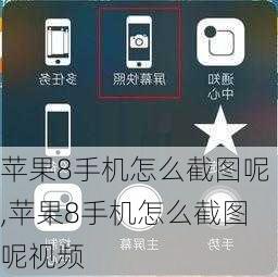 苹果8手机怎么截图呢,苹果8手机怎么截图呢视频