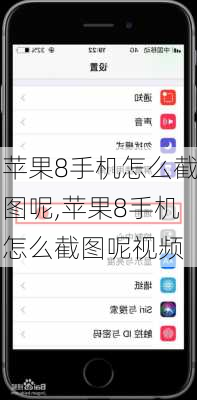 苹果8手机怎么截图呢,苹果8手机怎么截图呢视频