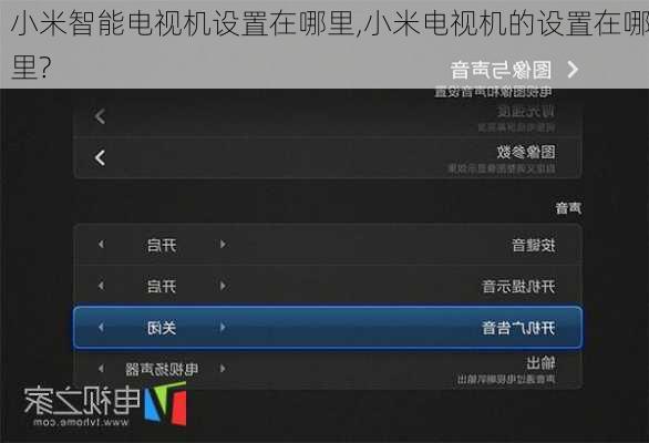 小米智能电视机设置在哪里,小米电视机的设置在哪里?