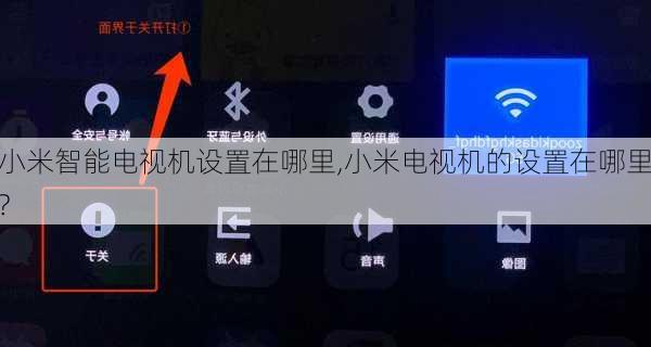 小米智能电视机设置在哪里,小米电视机的设置在哪里?