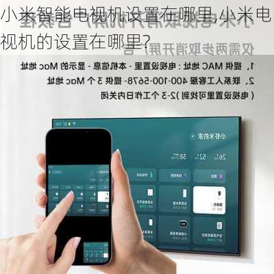 小米智能电视机设置在哪里,小米电视机的设置在哪里?