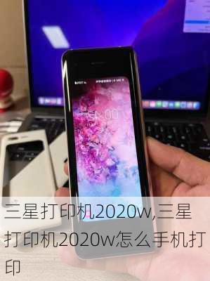 三星打印机2020w,三星打印机2020w怎么手机打印